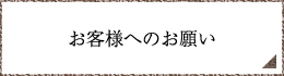 お客様へのお願い