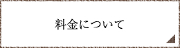 料金について