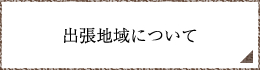 出張地域について