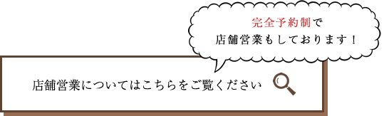 店舗営業についてはこちら