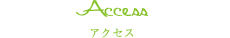 アクセス