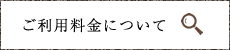 ご利用料金について